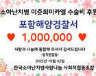 포항해양경찰  서장님 취약계층들을 위한 후원금 전달