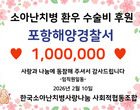 포항해양경찰  소아난치병환우들을 위한 후원금 전달